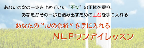 12/20(日)【東京開催】心の余裕を手に入れる-ＮＬＰワンデイレッスン