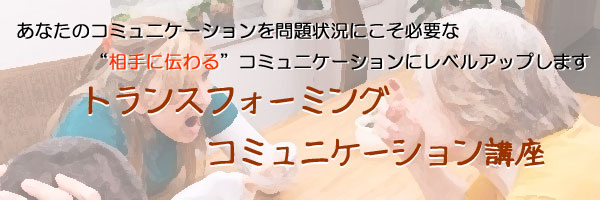 2/25(水)午後　“伝わらない相手”へのコミュニケーション技術「トランスフォーミング・コミュニケーション」体験会