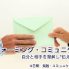 【日程変更】11/26(土)〜トランスフォーミングコミュニケーション４日コース