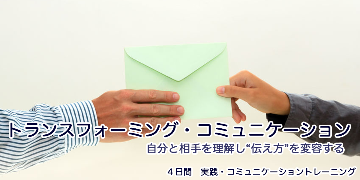 【日程変更】11/26(土)〜トランスフォーミングコミュニケーション４日コース