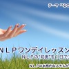 12/19(火)心の余裕を手に入れる(東京開催)-ＮＬＰワンデイレッスン