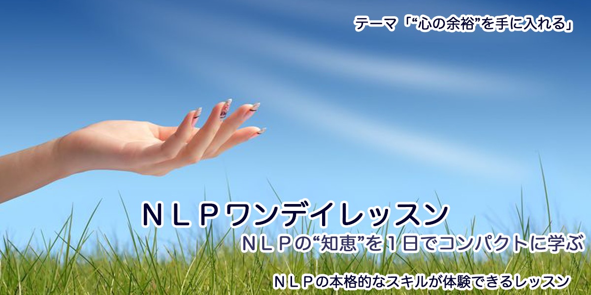 12/19(火)心の余裕を手に入れる(東京開催)-ＮＬＰワンデイレッスン