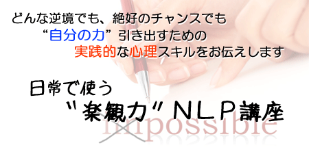 4/9(水)開催　“楽観力”ＮＬＰ講座１「自分好みの未来を描く“力”」