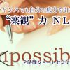 12/12(火)19:00〜@東京　“楽観力”ＮＬＰ講座２「モチベーションに効く自分への説明“力”」