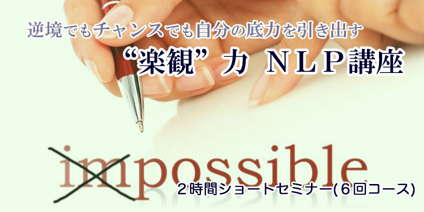 12/12(火)19:00〜@東京　“楽観力”ＮＬＰ講座２「モチベーションに効く自分への説明“力”」