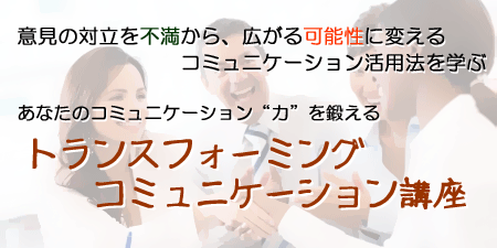 10/22(水)夜　開催“困ったとき”のコミュニケーション技術「トランスフォーミング・コミュニケーション」体験会