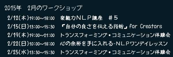 まずは、“伝えてみよう”。２月のＮＬＰコミュニケーション・ワークショップ