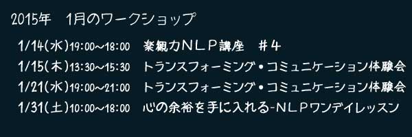 １月のまさきのＮＬＰコミュニケーション・ワークショップ