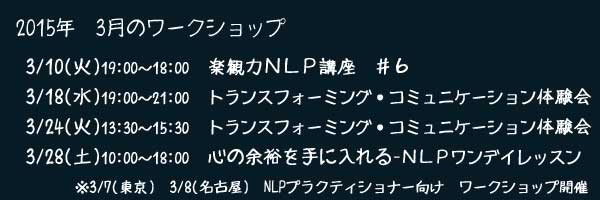 “試してみよう”…３月のＮＬＰコミュニケーション・ワークショップ