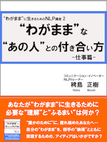 “わがまま”な“あの人”との付き合い方