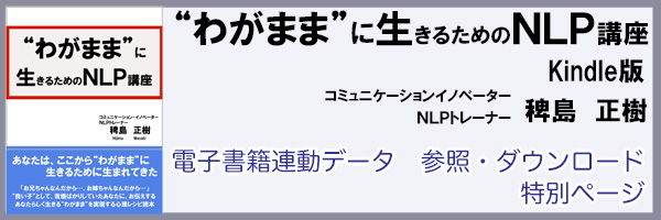 12月5日(土)ー“わがまま”に生きるためのＮＬＰ講座　別冊リリースします。