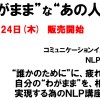 3月24日(木)　“わがまま”に生きるためのＮＬＰ講座第２弾　Kindle電子出版にて販売開始します。