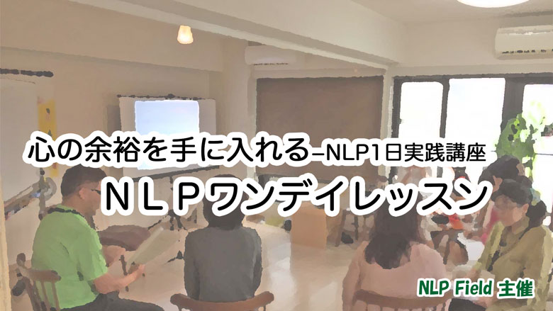 07/21(木)【東京平日開催】心の余裕を手に入れる-ＮＬＰワンデイレッスン