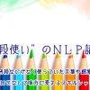 04/19(水)夜　普段使いのNLP「これまでの人生経験を“活用する”〜タイムライン」