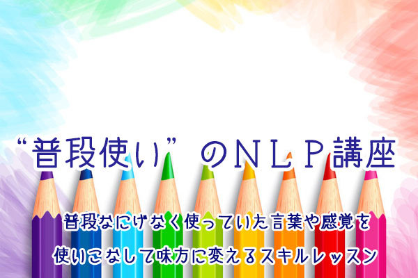 04/19(水)夜　普段使いのNLP「これまでの人生経験を“活用する”〜タイムライン」