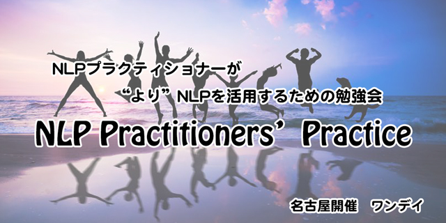 11月4日(土)名古屋開催　Practitioners’Practice 申込