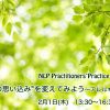 2月 1日(木)「身体の思い込みを変えてみよう〜アレルギー緩和法」@東京