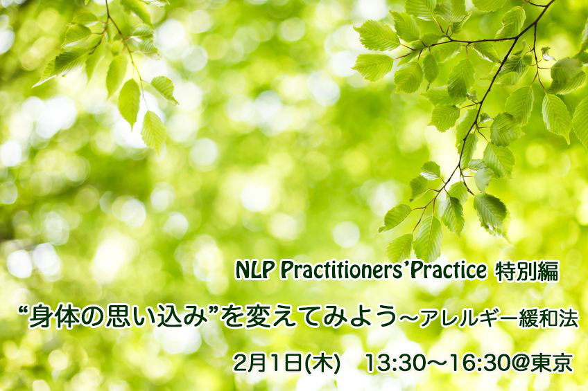 2月 1日(木)「身体の思い込みを変えてみよう〜アレルギー緩和法」@東京