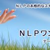 2020年 2月 5日(水)心の余裕を手に入れる(東京開催)-ＮＬＰワンデイレッスン