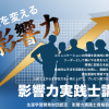 9/21(土)〜　現場を変える　影響力実践士講座