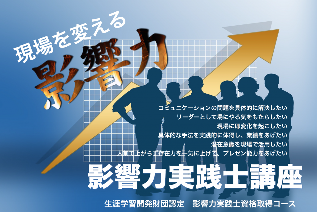 9/21(土)〜　現場を変える　影響力実践士講座